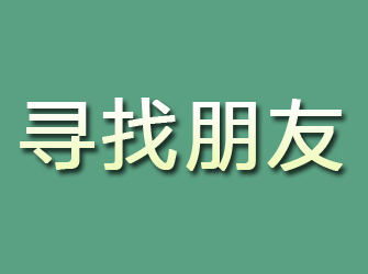 大关寻找朋友